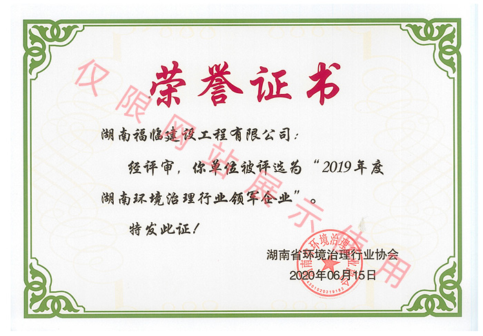 湖南省环境治理行业协会荣誉证书